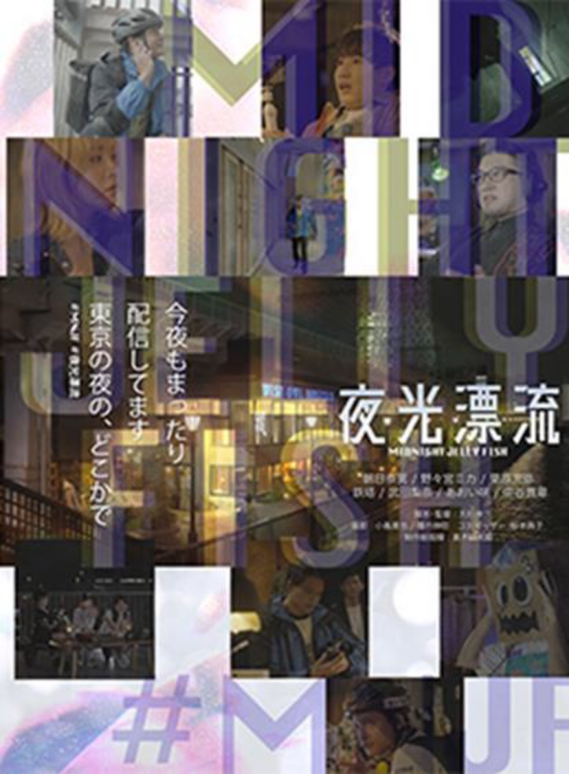 夜光漂流/Midnight Jellyfish