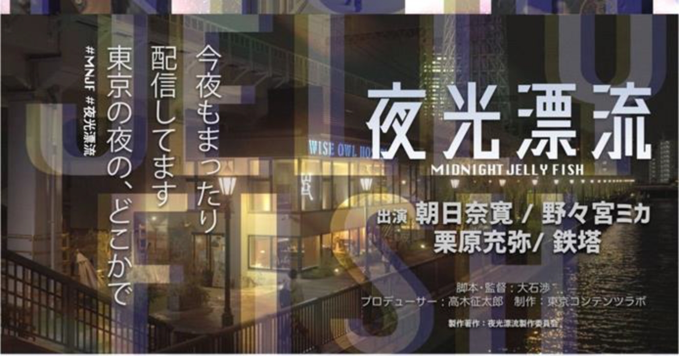 夜光漂流/Midnight Jellyfish